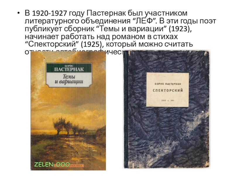 В 1920-1927 году Пастернак был участником литературного объединения “ЛЕФ”. В эти годы поэт публикует сборник “Темы и
