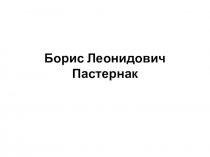 Борис Леонидович Пастернак