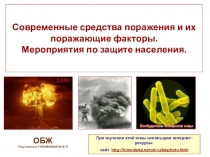Современные средства поражения и их поражающие факторы. Мероприятия по защите