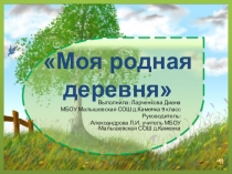 Моя родная деревня