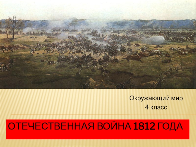 ОТЕЧЕСТВЕННАЯ ВОЙНА 1812 ГОДА