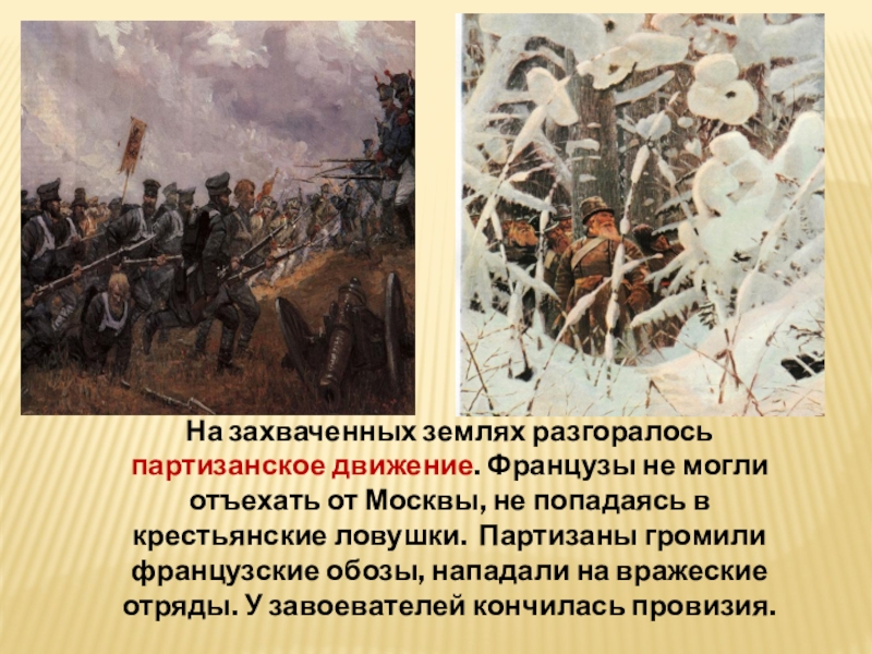 Партизанское движение презентация 1812