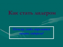 Как стать лидером