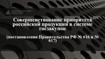 Совершенствование приоритета российской продукции в системе