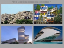 Что изображено на слайде?