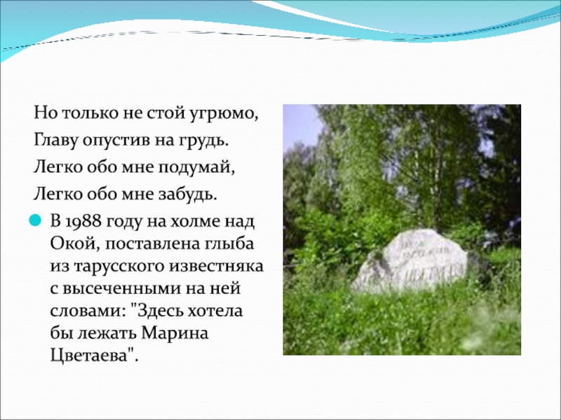 Отец стоял с угрюмым видом. Но только не стой угрюмо главу. Марина Цветаева но только не стой угрюмо. Стих легко обо мне подумай. Не стой угрюмо это.