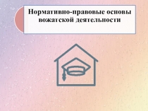 Презентация Норм. док