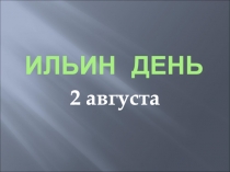 Ильин День