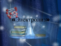 Электролиз