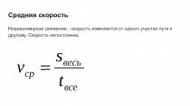 Средняя скорость