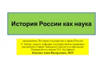 История России как наука