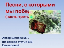 Песни, с которыми мы победили (часть третья)