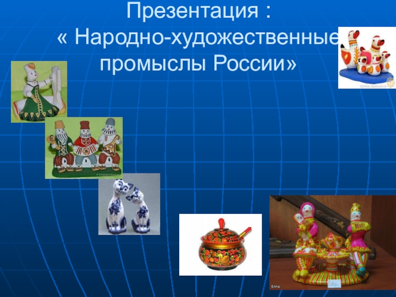 Презентация :  Народно-художественные промыслы России