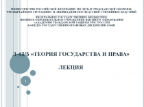 Д-43/5 ТЕОРИЯ ГОСУДАРСТВА И ПРАВА ЛЕКЦИЯ