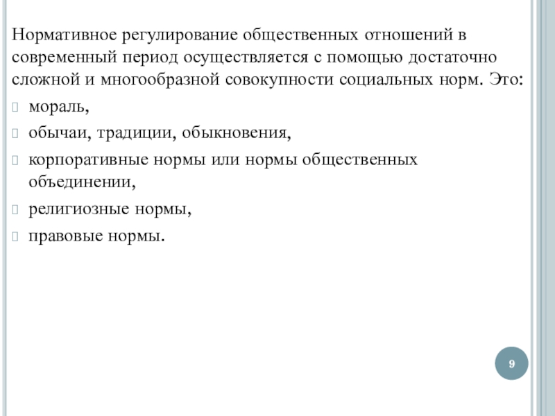 Осуществляется в период. Нормативное регулирование общественных отношений. Виды нормативного регулирования общественных отношений. Уровни регулирования общественных отношений. Нормы делового обыкновения.