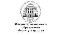 Факультет начального образования Института детства