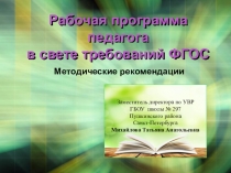 Рабочая программа педагога в свете требований ФГОС