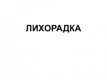 ЛИХОРАДКА