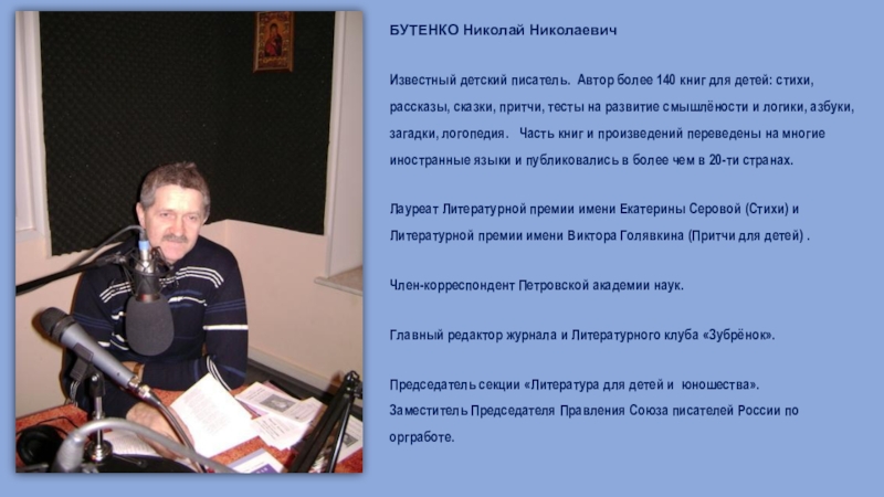 БУТЕНКО Николай Николаевич
Известный детский писатель. Автор более 140 книг для