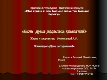 Если душа родилась крылатой
Жизнь и творчество Филипповой А.Ф.
Краевой