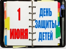 1
июня
ДЕНЬ
ЗАЩИТЫ
ДЕТЕЙ