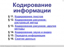 Кодирование информации
