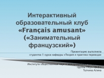 Интерактивный образовательный клуб  Fran ç ais amusant  ( Занимательный