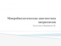 Микробиологическая диагностика эшерихиозов