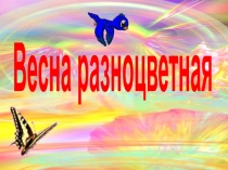 Весна разноцветная