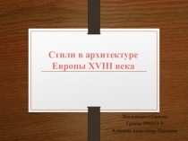 Стили в архитектуре Европы XVIII века