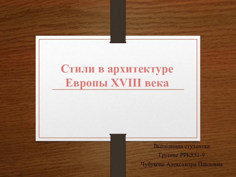 Стили в архитектуре Европы XVIII века