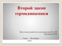 Второй закон термодинамики