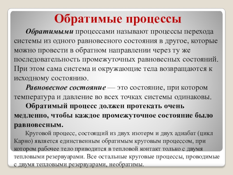 Процесс доклад. Обратимый процесс. Равновесные и обратимые процессы. Обратимыми называются процессы. Какое состояние обратимой системы называют равновесным.