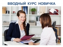 ВВОДНЫЙ КУРС НОВИЧКА
