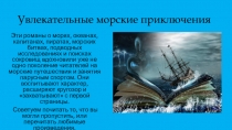 Увлекательные морские приключения