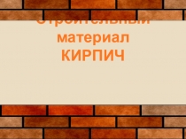 Строительный материал КИРПИЧ