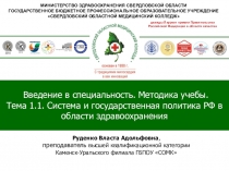МИНИСТЕРСТВО ЗДРАВООХРАНЕНИЯ СВЕРДЛОВСКОЙ ОБЛАСТИ
ГОСУДАРСТВЕННОЕ БЮДЖЕТНОЕ