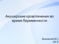Акушерские кровотечения во время беременности