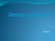 Эмоции и чувства