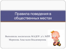 Правила поведения в общественных местах