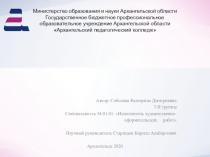 Автор: Соболева Екатерина Дмитриевна
3 И группы
Специальность 54.01.01