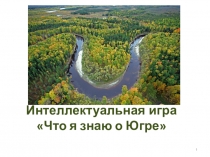 Интеллектуальная игра Что я знаю о Югре