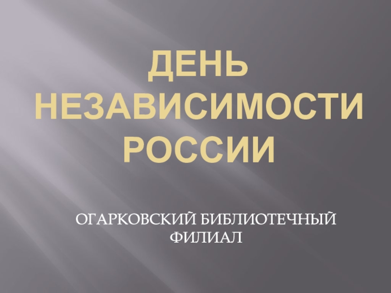 ДЕНЬ НЕЗАВИСИМОСТИ РОССИИ