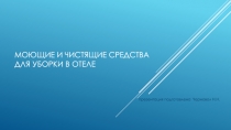 Моющие и чистящие средства для уборки в отеле