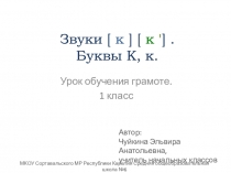 Звуки [ к ] [ к ' ]. Буквы К, к