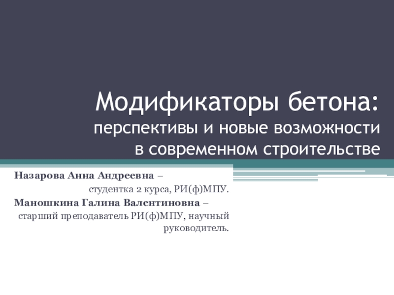 Модификаторы бетона: перспективы и новые возможности в современном строительстве