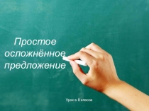 Простое осложнённое предложение
Урок в 8 классе