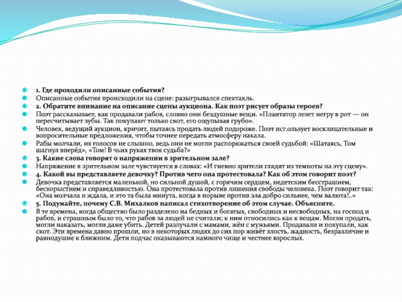 Обратите внимание на описание сцены аукциона как поэт рисует образы героев