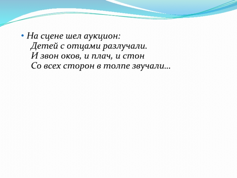 Каких сценах идет речь. На сцене шёл аукцион. На сцене шел аукцион стихотворение.