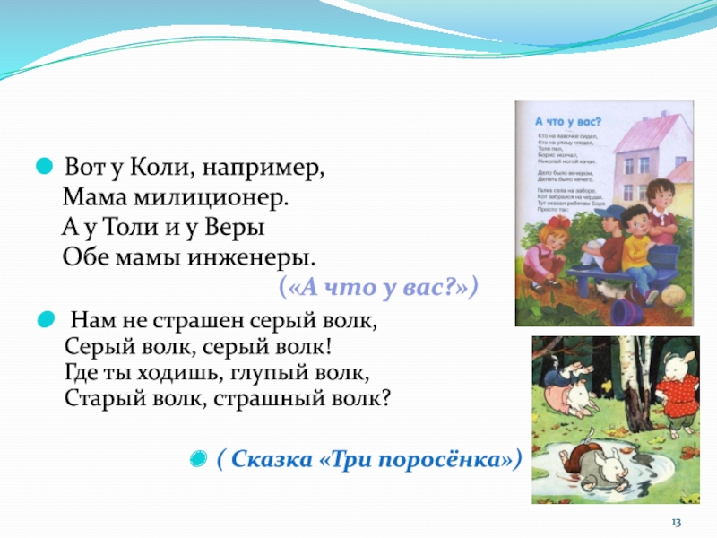 Коли мають. Вот у коли например мама милиционер. Вот у коли например. Вот у коли например мама милиционер а у толи и у веры обе мамы инженеры. У коли например мама милиционер произведение.